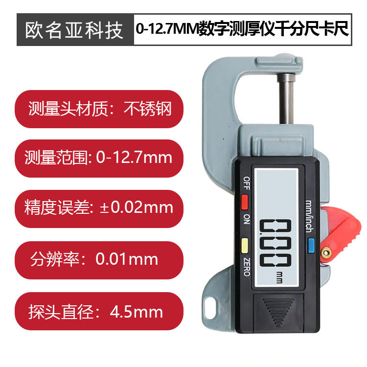 0-12.7MM数字测厚仪千分尺