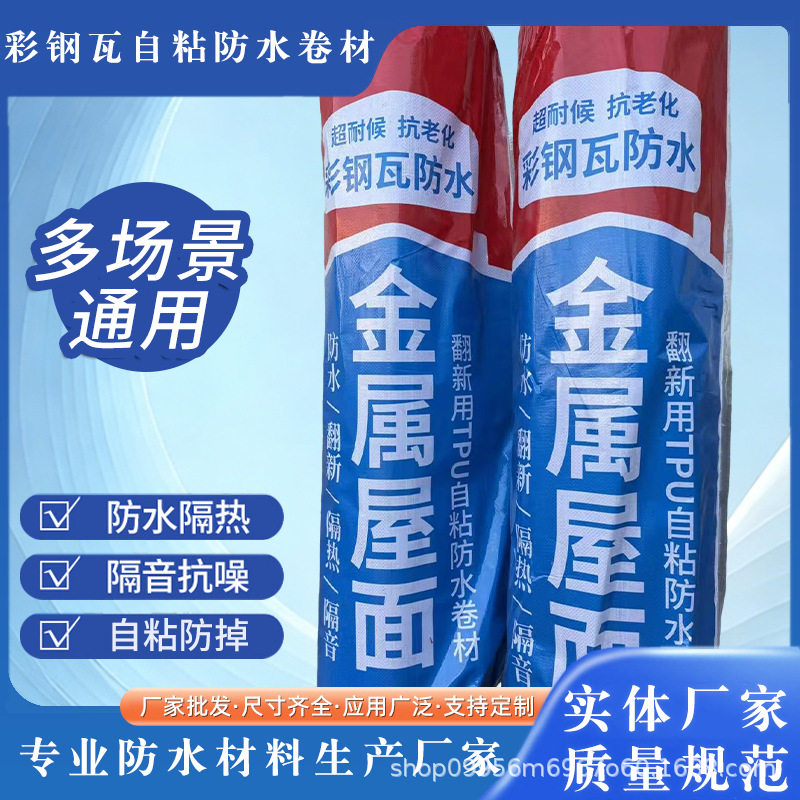 彩钢瓦自粘防水卷材堵漏隔热