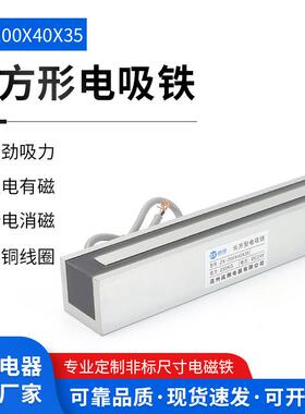 方形电吸盘长ZX-20引0ｘ40ｘ35工业FOX直流牵吸力30K2G方形电磁铁