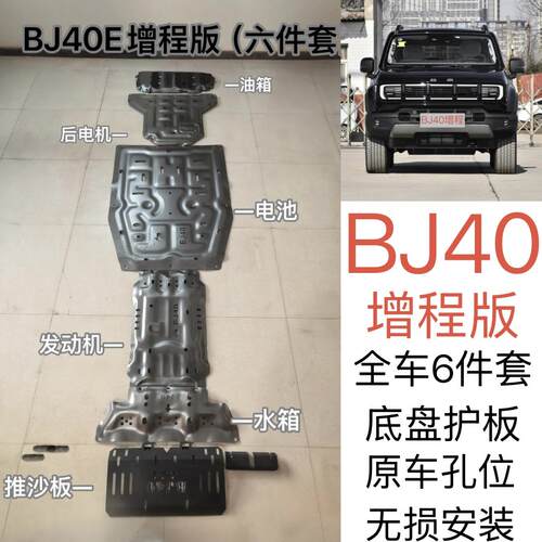 北京BJ40增程版底盘护板BJ40增程版电池发动机下护板改装底盘装甲