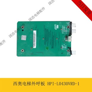 全新原装 杭州西奥电梯外呼板 L0430VRD 现货 HPI