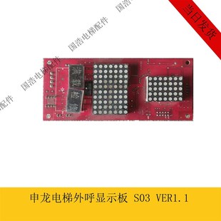 1.4外呼板全新质保两年 1.3 苏州申龙电梯外呼显示板S03 VER1.2