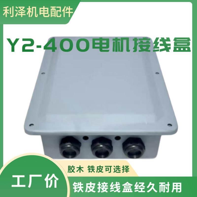 Y2-400三相电机接线盒 加厚铁皮 胶木Y2-450接线盖子 接线柱子