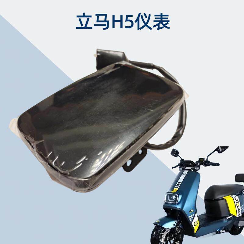立马H5电动车原装仪表立马h5乐享版电动车液晶萤幕立马原装配件