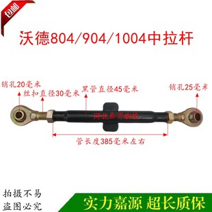 沃得奥龙拖拉机配件悬挂提升杆限位杆中拉杆804A 1004拉杆 904B