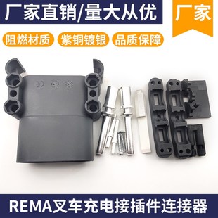 REMA林德80a160a320a电动叉车连接器公母头大功率充电插头接插件