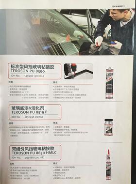 正品汉高 Henkel TEROSON PU 8590 进口风挡玻璃粘接胶汽车玻璃胶