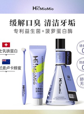 HiMioMio狗狗牙刷牙膏套装轻口臭可食用宠物漱口水猫咪狗狗洁齿水