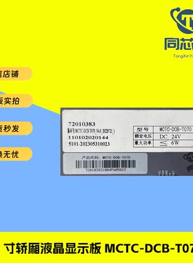 7寸电梯轿厢液晶显示板MCTC-DCB-T070/MT070A/液晶显示器图片机现