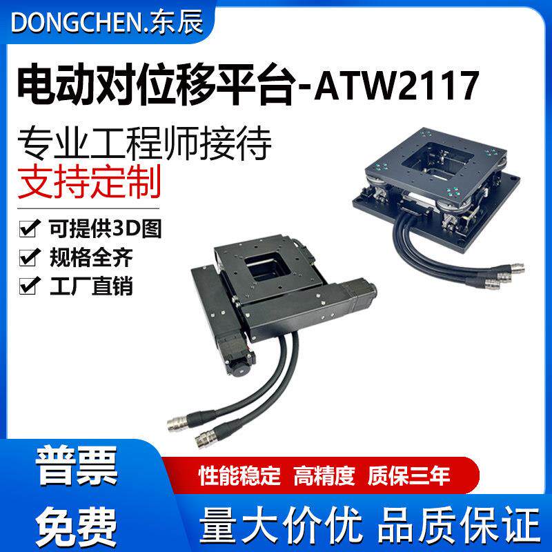 东辰品牌电动滑台 高精度UVW轴自动对位平台 光学平移工业滑台 东
