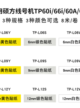 硕方线号机tp70/76i/80/86贴纸TL-062Y黄色6MM硕方贴纸tp60i/66i