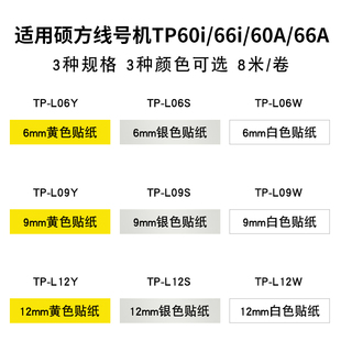062Y黄色6MM硕方贴纸tp60i 硕方线号机tp70 86贴纸TL 66i 76i