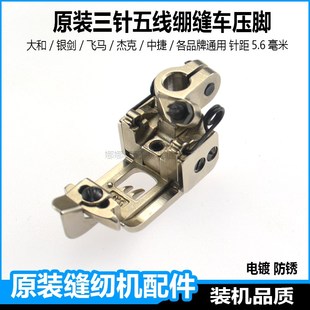 三针五线绷缝机压脚配件杰克W4K4冚车飞马1500银剑大小方头缝纫机