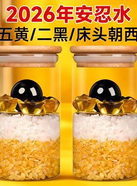2026真安忍水瓶子床头朝西厕所西北角摆件五黄二黑化解安仁水瓶