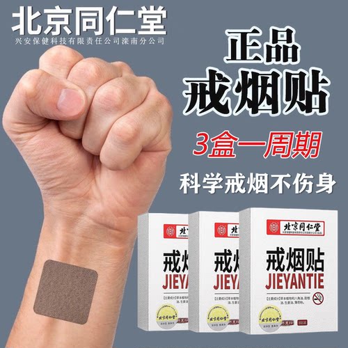 北京同仁堂正品戒烟贴