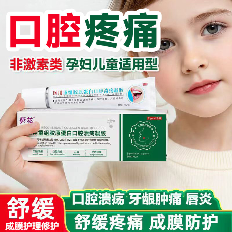 葵花医用口腔溃疡凝胶儿童口疮溃烂复发性舌头嘴上火起泡愈合软膏