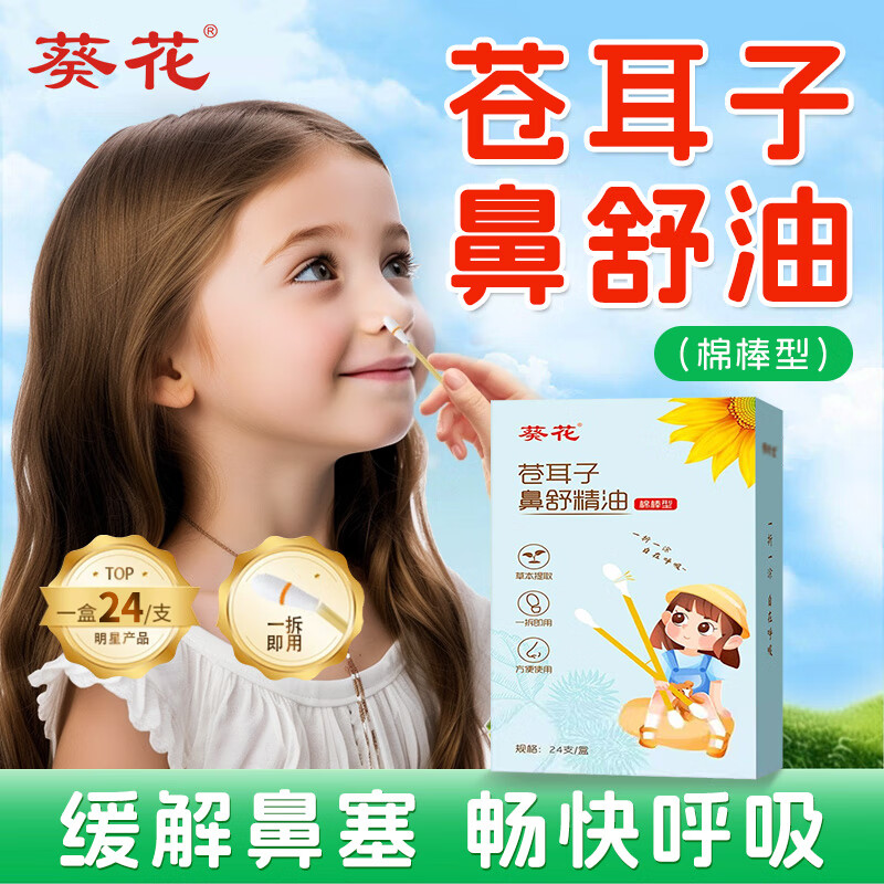 葵花儿童苍耳子油棉棒
