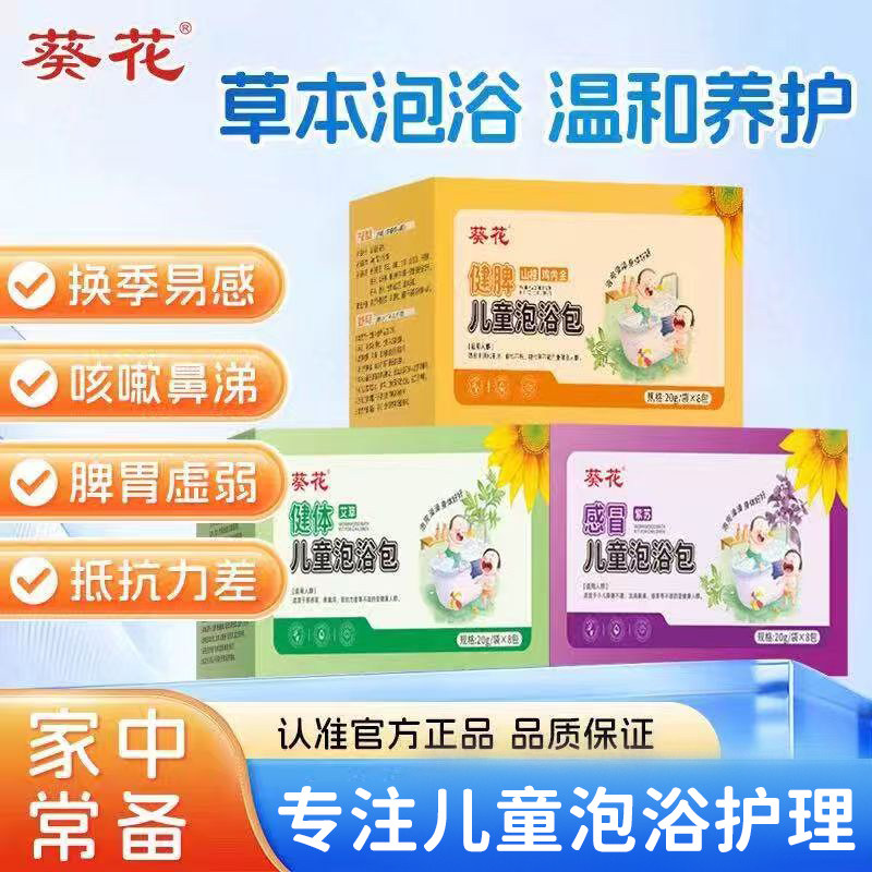 葵花儿童泡澡中药包宝宝婴儿感冒瑶浴药包艾草叶泡脚调理脾胃药浴