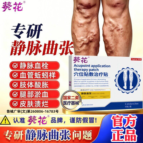 葵花静脉曲张膏药贴敷