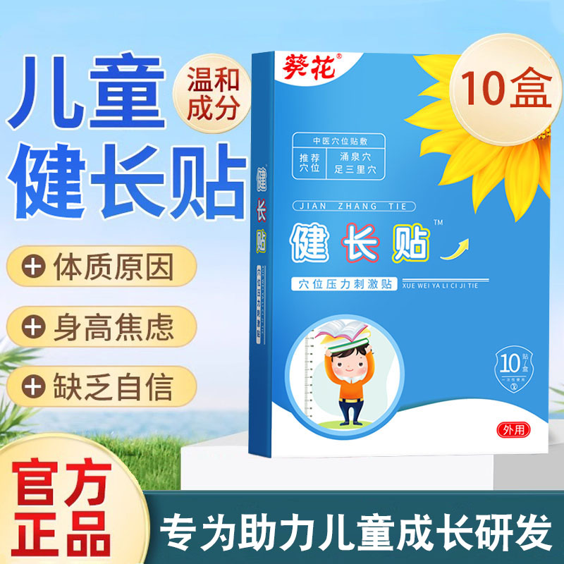 葵花儿童青少年生长贴
