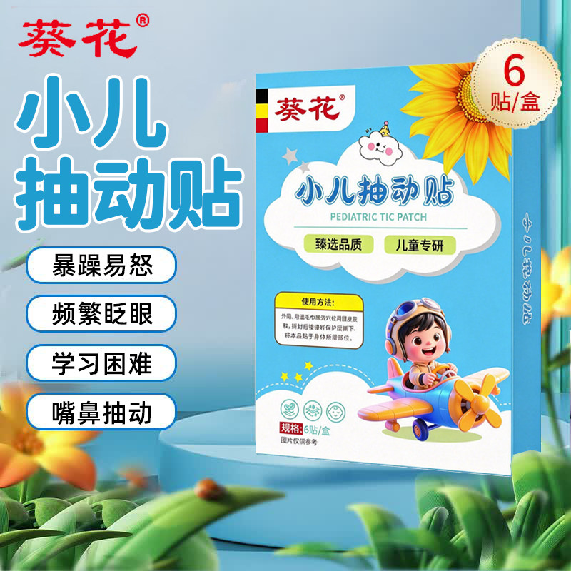 【专注抽动多动】抽动症儿童贴图片