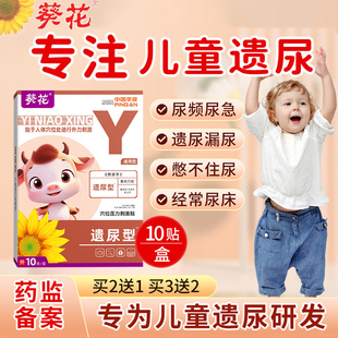 葵花小儿遗尿贴漏尿非治儿童神器尿床小孩尿频尿急夜尿小便次数多