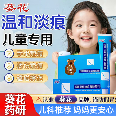 葵花祛疤膏儿童小孩专用