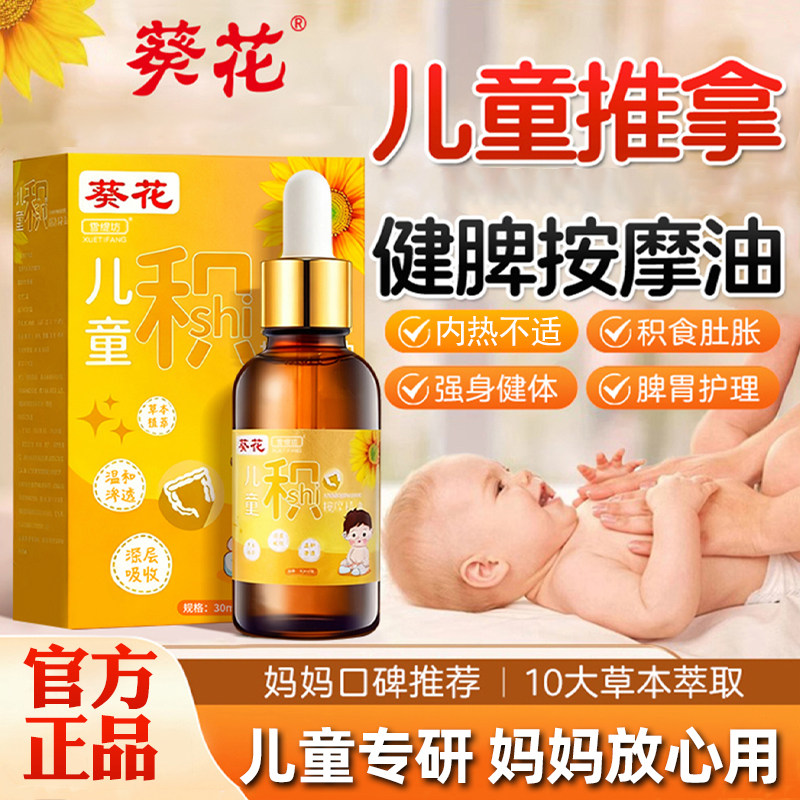 葵花儿童推拿按摩精油温通健脾婴儿小脾胃经络揉腹全身通宝宝积食