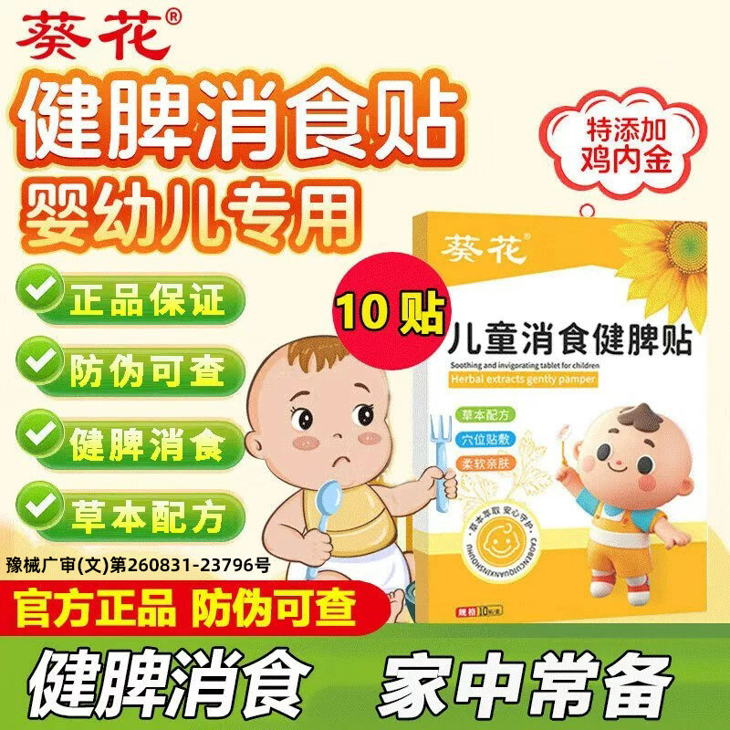 葵花小儿健脾消积食贴