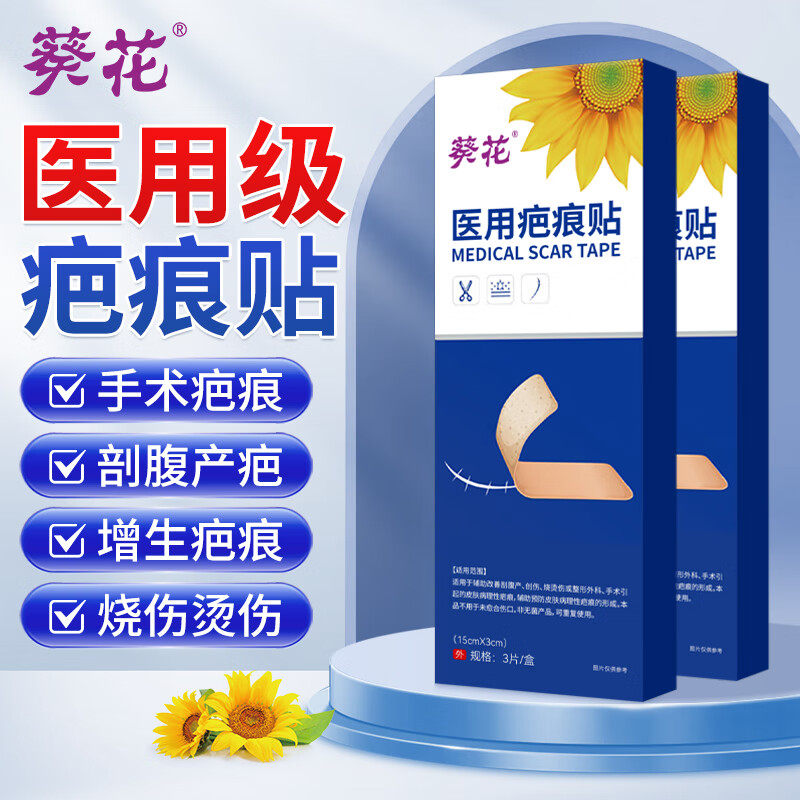 葵花医用疤痕贴硅凝胶疤痕贴术后剖腹产疤痕增生烧伤烫伤疤痕防水