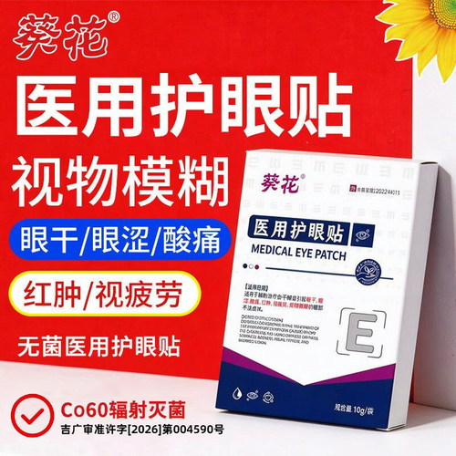 葵花医用护眼贴缓解眼疲劳