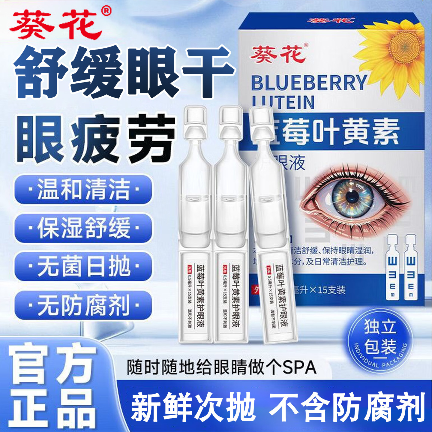 葵花叶黄素滴护眼液次抛款
