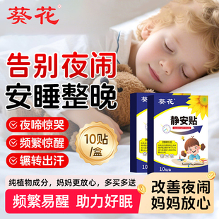 葵花夜啼贴宝宝频繁夜醒晚上哭闹惊吓易醒小儿安睡贴睡觉不踏实眠