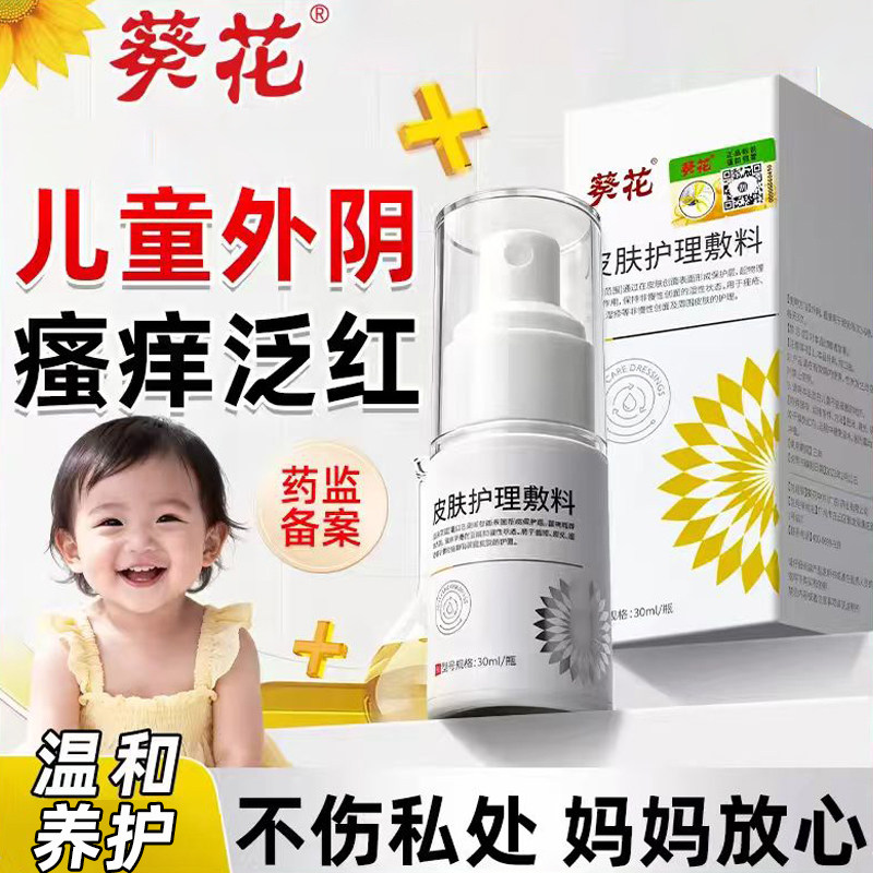 葵花儿童外阴瘙痒炎阴道抑菌消炎妇科非药膏女性洗液喷剂