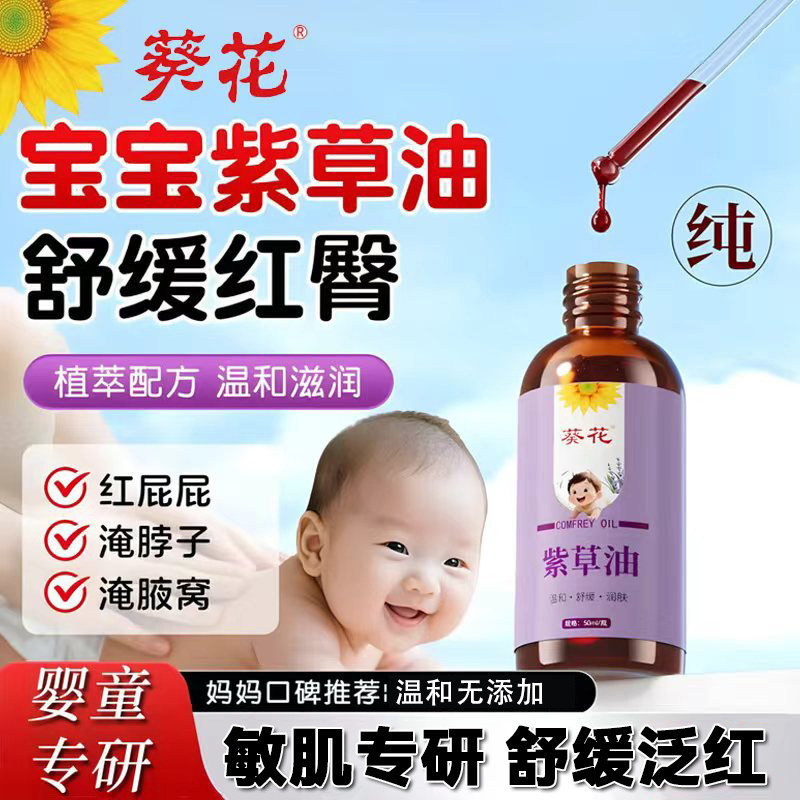 葵花正品紫草油婴儿专用红屁股新生婴儿淹脖子天然紫草油复方护臀