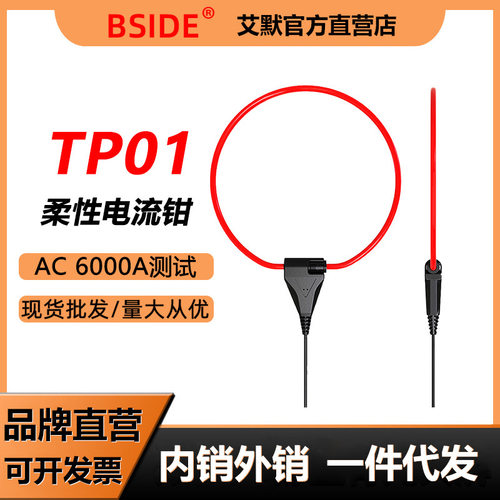 艾默BSIDE-TP01仪器专用柔性线圈柔性电流钳多功能万用表测试电流