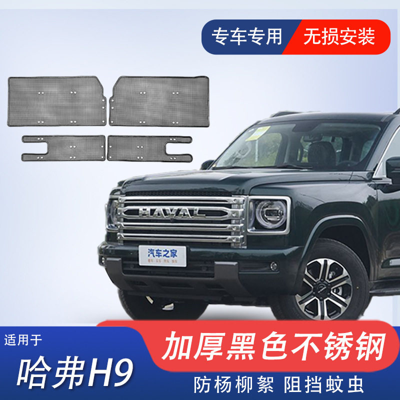 哈弗H9/H6水箱防虫防柳絮网罩
