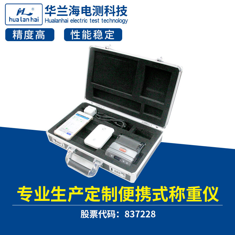 华兰海7E3W便携平板称重仪