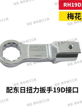 东3日扭力扳手梅花头RH19DX4/17/18/191/1/24/27/0/32/34/DIW36/4