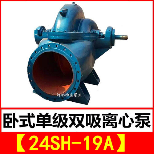24SH-19A双吸离心泵泵站排灌