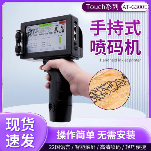 AT-G300E手持高清喷码机