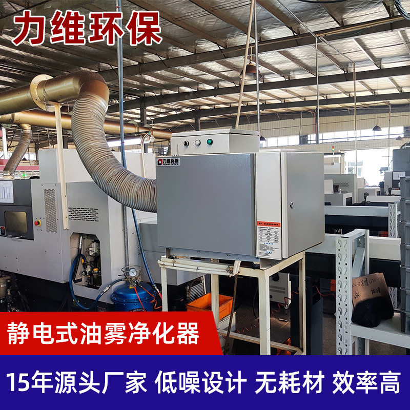 静电式油雾净化器热处理数控机床