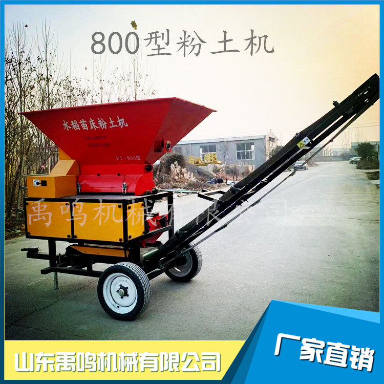50型移动式水稻育秧粉土机
