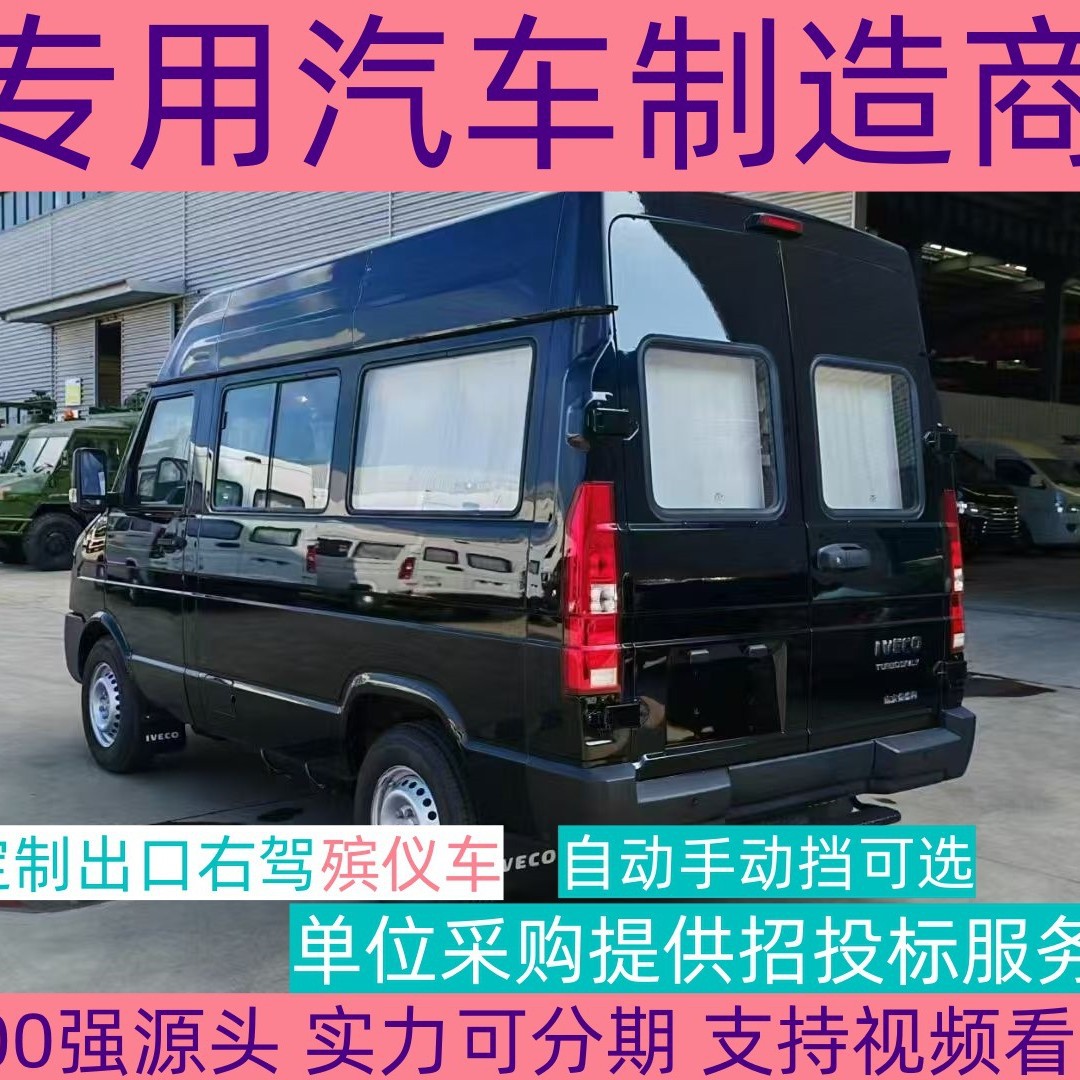 依维柯殡葬火化车一条龙上门