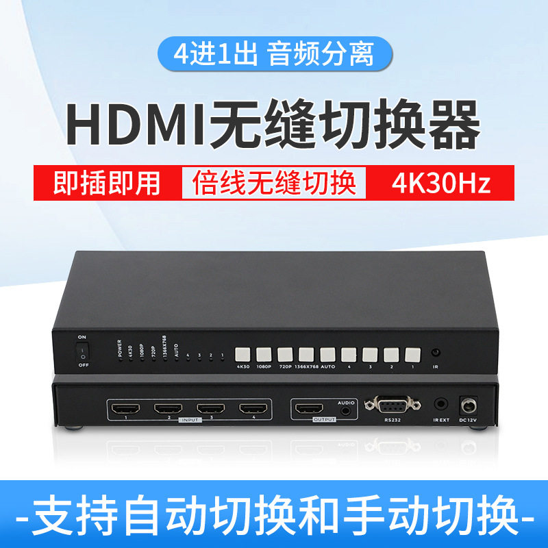 HDMI无缝切换器4进1出会议监控
