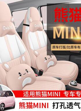 车康喜专225款吉利熊猫mi全ni0专用车座套汽坐垫内饰改装四季通用
