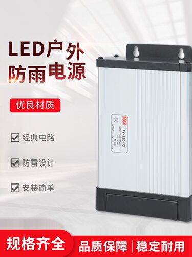 明纬防雨LED开关电源400W