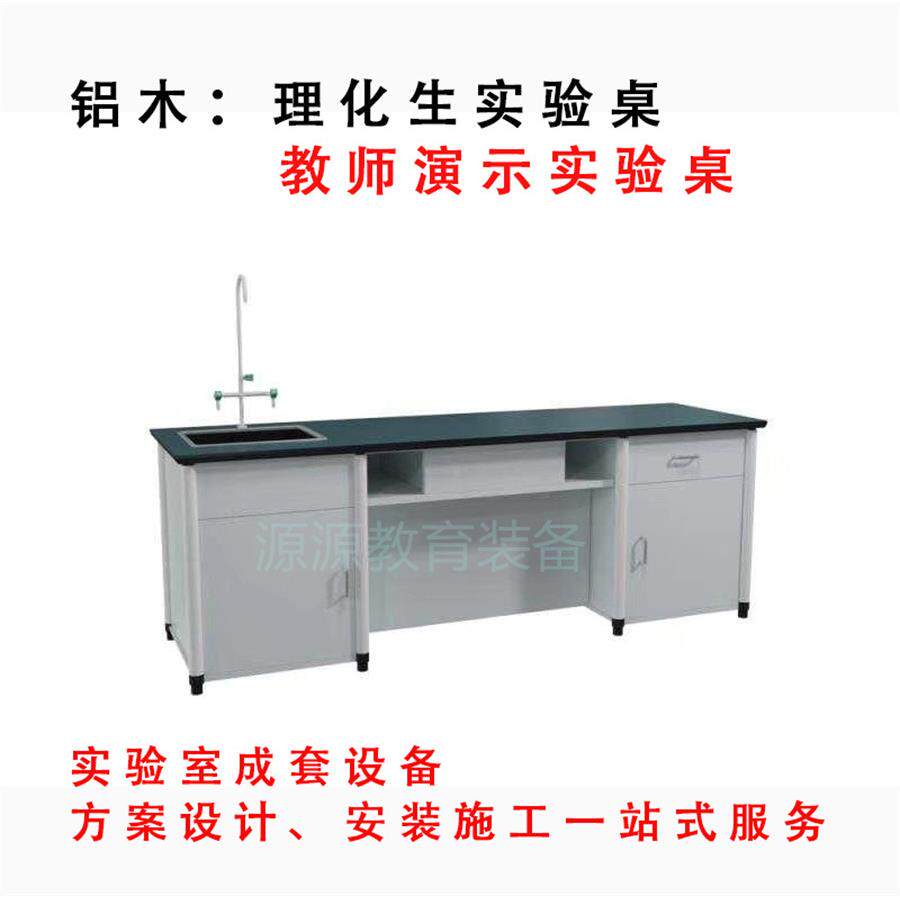 化通操风室桌椅无品牌/铝木讲台边台中央作准备台中小教学实验室