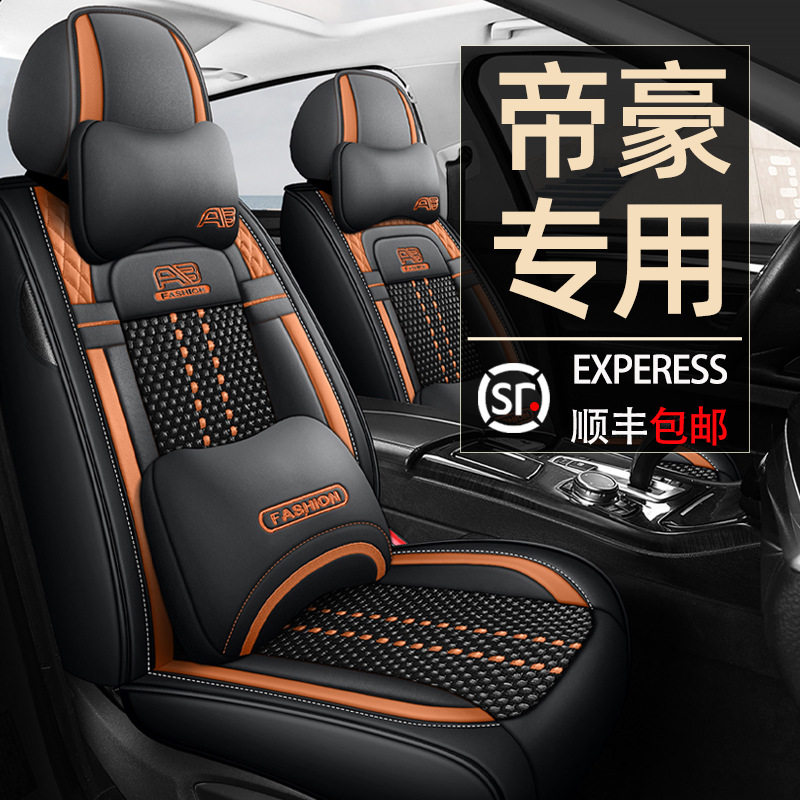 专用于吉利帝豪第四代座套4代汽车坐垫四季通用座椅套全包座套夏