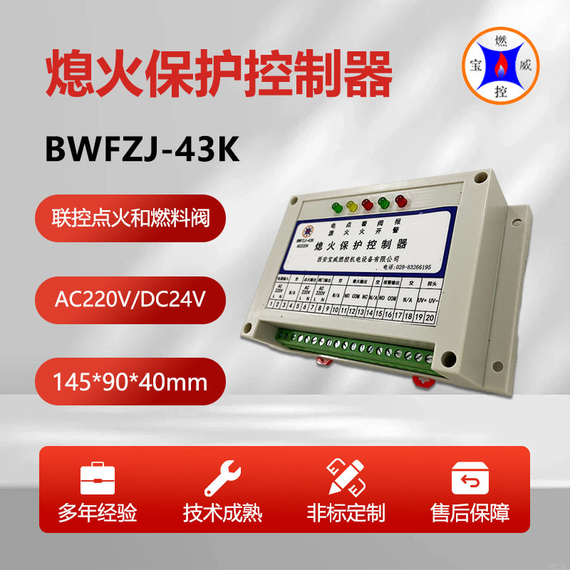 BWFZJ-43K熄火保护监测控制器